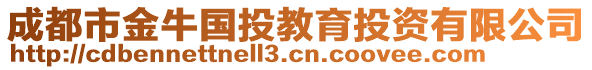 成都市金牛國投教育投資有限公司