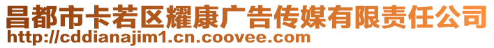 昌都市卡若区耀康广告传媒有限责任公司