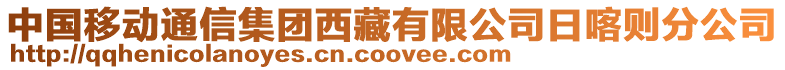 中國移動通信集團(tuán)西藏有限公司日喀則分公司