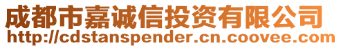 成都市嘉誠(chéng)信投資有限公司