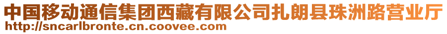 中國(guó)移動(dòng)通信集團(tuán)西藏有限公司扎朗縣珠洲路營(yíng)業(yè)廳