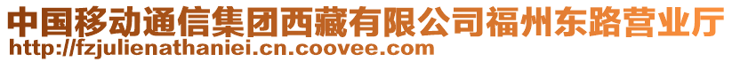 中國移動通信集團(tuán)西藏有限公司福州東路營業(yè)廳