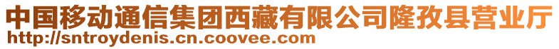 中國(guó)移動(dòng)通信集團(tuán)西藏有限公司隆孜縣營(yíng)業(yè)廳