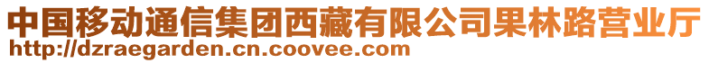 中國移動通信集團西藏有限公司果林路營業(yè)廳