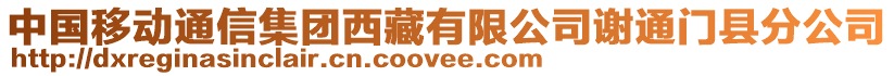 中國移動通信集團西藏有限公司謝通門縣分公司