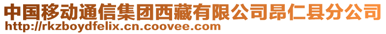 中國(guó)移動(dòng)通信集團(tuán)西藏有限公司昂仁縣分公司