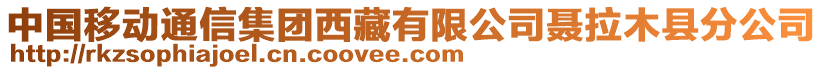 中國移動通信集團西藏有限公司聶拉木縣分公司