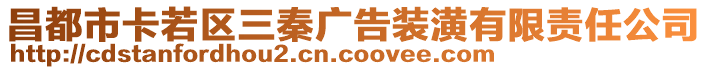 昌都市卡若區(qū)三秦廣告裝潢有限責(zé)任公司