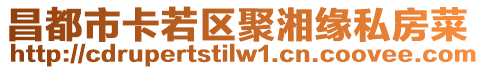 昌都市卡若區(qū)聚湘緣私房菜