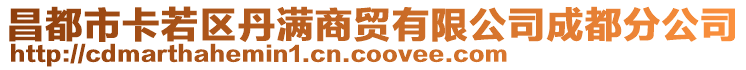 昌都市卡若區(qū)丹滿商貿(mào)有限公司成都分公司