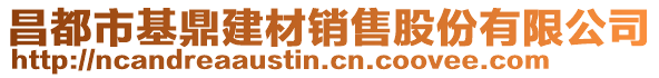 昌都市基鼎建材銷售股份有限公司