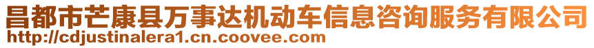 昌都市芒康縣萬事達機動車信息咨詢服務有限公司