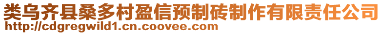 類烏齊縣桑多村盈信預(yù)制磚制作有限責(zé)任公司