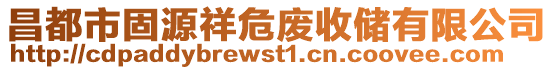 昌都市固源祥危廢收儲有限公司