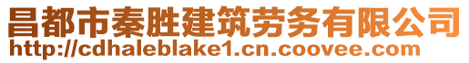 昌都市秦勝建筑勞務(wù)有限公司