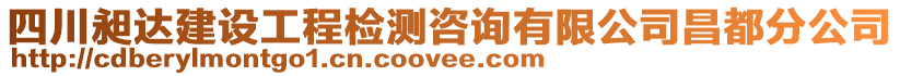 四川昶達建設(shè)工程檢測咨詢有限公司昌都分公司