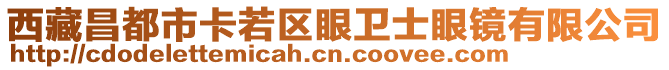 西藏昌都市卡若区眼卫士眼镜有限公司