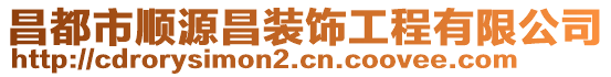 昌都市順源昌裝飾工程有限公司