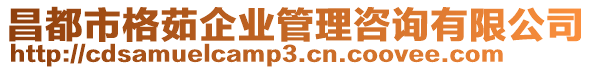 昌都市格茹企業(yè)管理咨詢有限公司