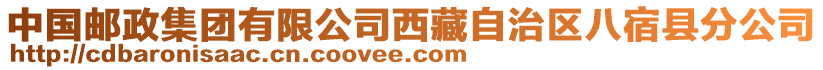 中国邮政集团有限公司西藏自治区八宿县分公司