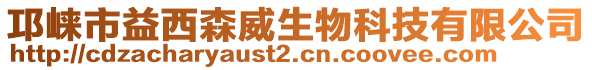 邛崃市益西森威生物科技有限公司