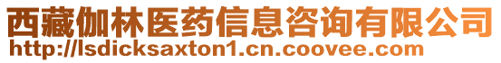 西藏伽林醫(yī)藥信息咨詢有限公司