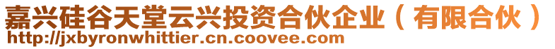 嘉興硅谷天堂云興投資合伙企業(yè)（有限合伙）