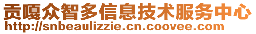 贡嘎众智多信息技术服务中心