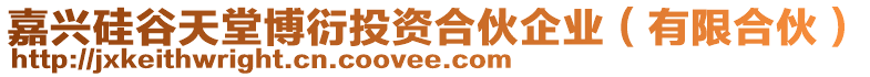 嘉興硅谷天堂博衍投資合伙企業(yè)（有限合伙）