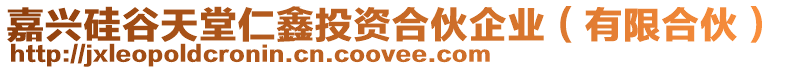 嘉興硅谷天堂仁鑫投資合伙企業(yè)（有限合伙）