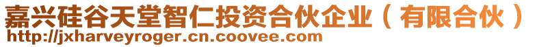 嘉興硅谷天堂智仁投資合伙企業(yè)（有限合伙）