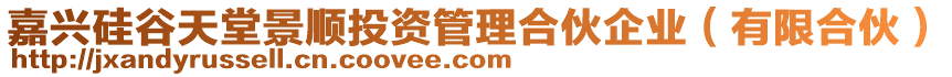 嘉興硅谷天堂景順投資管理合伙企業(yè)（有限合伙）