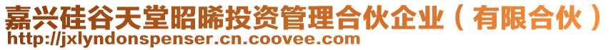 嘉興硅谷天堂昭晞投資管理合伙企業(yè)（有限合伙）