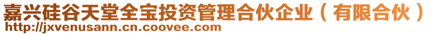 嘉興硅谷天堂全寶投資管理合伙企業(yè)（有限合伙）