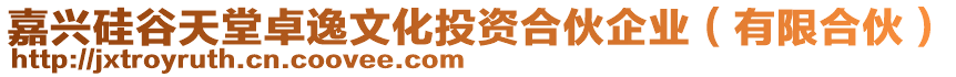 嘉興硅谷天堂卓逸文化投資合伙企業(yè)（有限合伙）