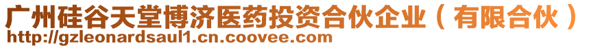 廣州硅谷天堂博濟(jì)醫(yī)藥投資合伙企業(yè)（有限合伙）