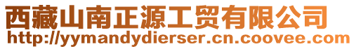 西藏山南正源工貿(mào)有限公司