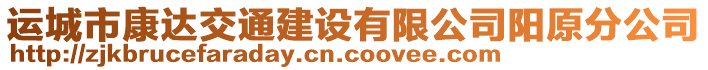 运城市康达交通建设有限公司阳原分公司