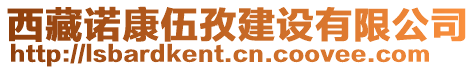 西藏諾康伍孜建設(shè)有限公司