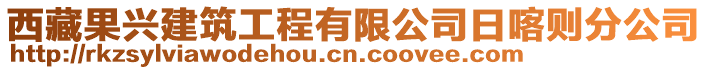 西藏果興建筑工程有限公司日喀則分公司