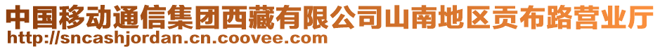 中國移動通信集團(tuán)西藏有限公司山南地區(qū)貢布路營業(yè)廳