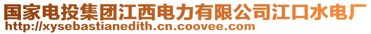 國(guó)家電投集團(tuán)江西電力有限公司江口水電廠