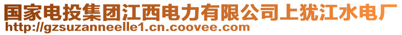 國家電投集團江西電力有限公司上猶江水電廠