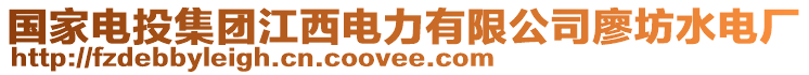 國家電投集團(tuán)江西電力有限公司廖坊水電廠