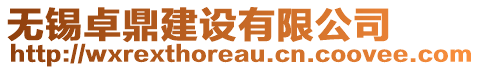 無(wú)錫卓鼎建設(shè)有限公司