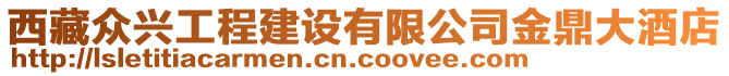 西藏众兴工程建设有限公司金鼎大酒店