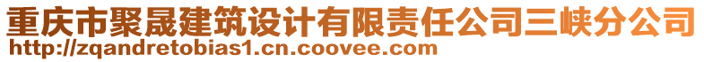 重慶市聚晟建筑設(shè)計(jì)有限責(zé)任公司三峽分公司