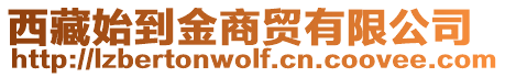 西藏始到金商貿(mào)有限公司