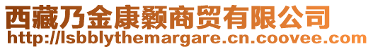 西藏乃金康顙商貿(mào)有限公司