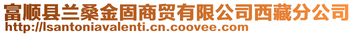 富順縣蘭桑金固商貿(mào)有限公司西藏分公司